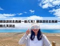 跟旅游團去西藏一般幾天？跟旅游團去西藏一般幾天到達