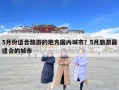 5月份適合旅游的地方國內城市？5月旅游最適合的城市