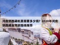 河南到西藏機(jī)票需要多少錢？2020年河南到西藏自駕游路線推薦