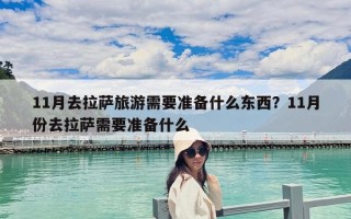 11月去拉薩旅游需要準備什么東西？11月份去拉薩需要準備什么