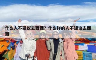 什么人不建議去西藏？什么樣的人不建議去西藏