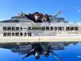 西藏旅游十一天4000團費多少錢？西藏旅游團大概多少錢