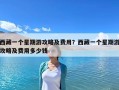 西藏一個星期游攻略及費用？西藏一個星期游攻略及費用多少錢