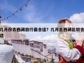 幾月份去西藏旅行最合適？幾月去西藏比較合適