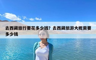 去西藏旅行要花多少錢？去西藏旅游大概需要多少錢