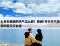 七月份西藏的天氣怎么樣？西藏7月份天氣預(yù)報(bào)咋報(bào)天天有雨