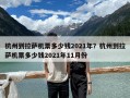 杭州到拉薩機(jī)票多少錢2021年？杭州到拉薩機(jī)票多少錢2021年11月份