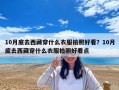 10月底去西藏穿什么衣服拍照好看？10月底去西藏穿什么衣服拍照好看點(diǎn)