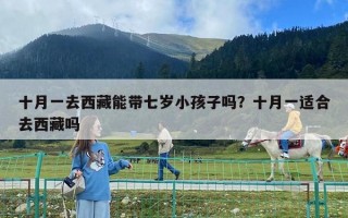 十月一去西藏能帶七歲小孩子嗎？十月一適合去西藏嗎