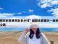 跟團(tuán)到西藏單臥多少錢？跟團(tuán)去西藏玩一趟多少錢