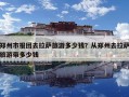 鄭州市報團去拉薩旅游多少錢？從鄭州去拉薩旅游帶多少錢