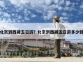 北京到西藏五日游？北京到西藏五日游多少錢