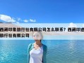 西藏印象旅行社有限公司怎么聯(lián)系？西藏印跡旅行社有限公司