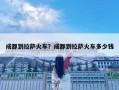 成都到拉薩火車(chē)？成都到拉薩火車(chē)多少錢(qián)