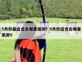 5月份最適合去哪里旅游？5月份適合去哪里旅游5