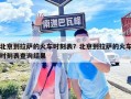 北京到拉薩的火車時刻表？北京到拉薩的火車時刻表查詢結果