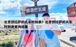 北京到拉薩的火車時(shí)刻表？北京到拉薩的火車時(shí)刻表查詢結(jié)果