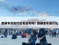 西藏青旅旅行社電話號碼？西藏青年旅行社