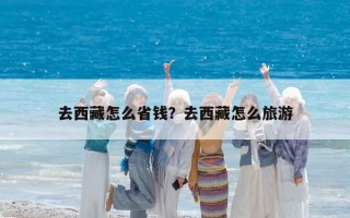 去西藏怎么省錢？去西藏怎么旅游