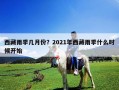 西藏雨季幾月份？2021年西藏雨季什么時候開始