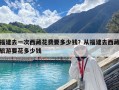 福建去一次西藏花費要多少錢？從福建去西藏旅游要花多少錢