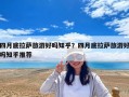 四月底拉薩旅游好嗎知乎？四月底拉薩旅游好嗎知乎推薦