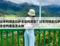 過年時候去拉薩合適嗎現在？過年時候去拉薩合適嗎現在怎么樣