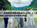 十一去西藏旅游都需要準備什么東西？十一去西藏,這些知識你必須得提前知道