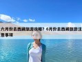 六月份去西藏旅游攻略？6月份去西藏旅游注意事項