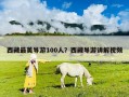 西藏最美導(dǎo)游100人？西藏導(dǎo)游講解視頻