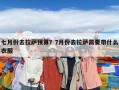 七月份去拉薩預算？7月份去拉薩需要帶什么衣服