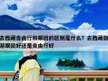 去西藏自由行和跟團的區別是什么？去西藏旅游跟團好還是自由行好