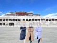 西藏旅游線路設計思路和旅游理念？西藏旅游路線示意圖