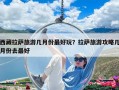 西藏拉薩旅游幾月份最好玩？拉薩旅游攻略幾月份去最好