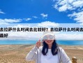 去拉薩什么時間去比較好？去拉薩什么時間去最好