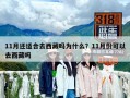 11月還適合去西藏嗎為什么？11月份可以去西藏嗎