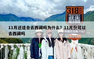 11月還適合去西藏嗎為什么？11月份可以去西藏嗎