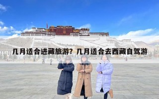 幾月適合進藏旅游？幾月適合去西藏自駕游