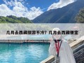 幾月去西藏旅游不冷？幾月去西藏便宜