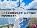 10月下旬去拉薩好嗎現(xiàn)在？10月下旬去拉薩好嗎現(xiàn)在能去嗎