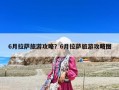 6月拉薩旅游攻略？6月拉薩旅游攻略圖