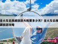 坐火車去西藏旅游大概要多少天？坐火車去西藏旅游攻略