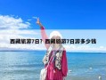 西藏旅游7日？西藏旅游7日游多少錢(qián)