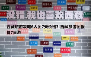 西藏旅游攻略6人團7天價格？西藏旅游團報價7日游