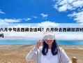 六月中旬去西藏合適嗎？六月份去西藏旅游好嗎