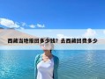 西藏當地報團多少錢？去西藏團費多少