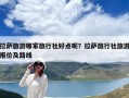 拉薩旅游哪家旅行社好點(diǎn)呢？拉薩旅行社旅游報(bào)價(jià)及路線