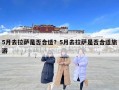 5月去拉薩是否合適？5月去拉薩是否合適旅游