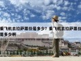 乘飛機去拉薩票價是多少？乘飛機去拉薩票價是多少啊