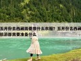 五月份去西藏需要帶什么衣服？五月份去西藏旅游都需要準(zhǔn)備什么